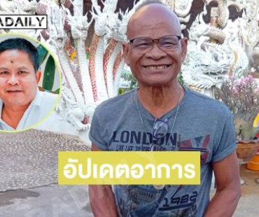 “พี่สังข์” อัปเดตอาการ “เด๋อ ดอกสะเดา”