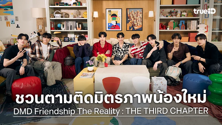 ดูมันดิ ชวนตามติดมิตรภาพน้องใหม่ เสิร์ฟ "DMD Friendship The Reality : THE THIRD CHAPTER"