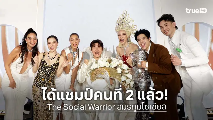 ปิดซีซั่น 2 เดือด! "ซองวอน อัครเดช" คว้าแชมป์ The Social Warrior คนที่ 2 ของประเทศไทย