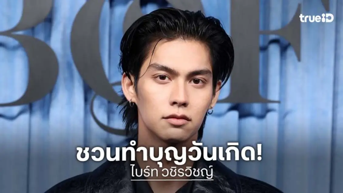 “ไบร์ท วชิรวิชญ์” ชวนแฟนคลับร่วมทำบุญวันเกิด บอกเลยรอบนี้แล้วแต่แต้มบุญ!