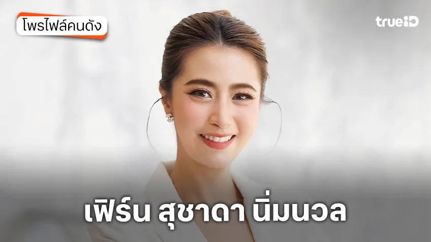 ประวัติ เฟิร์น สุชาดา นิ่มนวล ผู้ประกาศข่าวใหม่ ช่อง 3