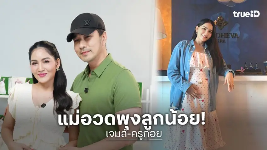 "ครูก้อย" ตั้งครรภ์ 17 สัปดาห์ ท้องนี้แฮปปี้ ไม่เหม็นหน้า "เจมส์ เรืองศักดิ์" แล้ว!