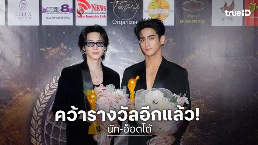 CHANGE2561 สุดปัง "นัท-อ็อตโต้" คว้ารางวัลจากโครงการมอบรางวัลเกียรติยศแห่งปี 2025
