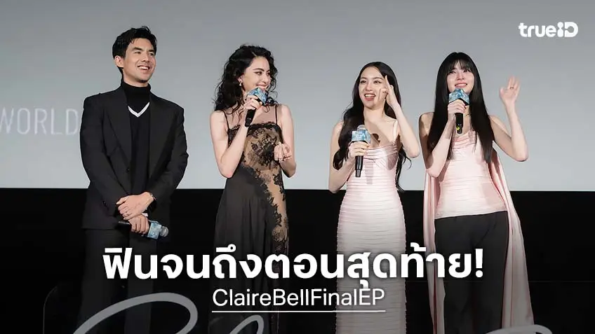 ปังตั้งแต่ผู้จัดยันนักแสดง! "เมเบิ้ล-แป้งจี่" แจกความปัง! ในงาน "CLAIREBELL : The Final Chapter"