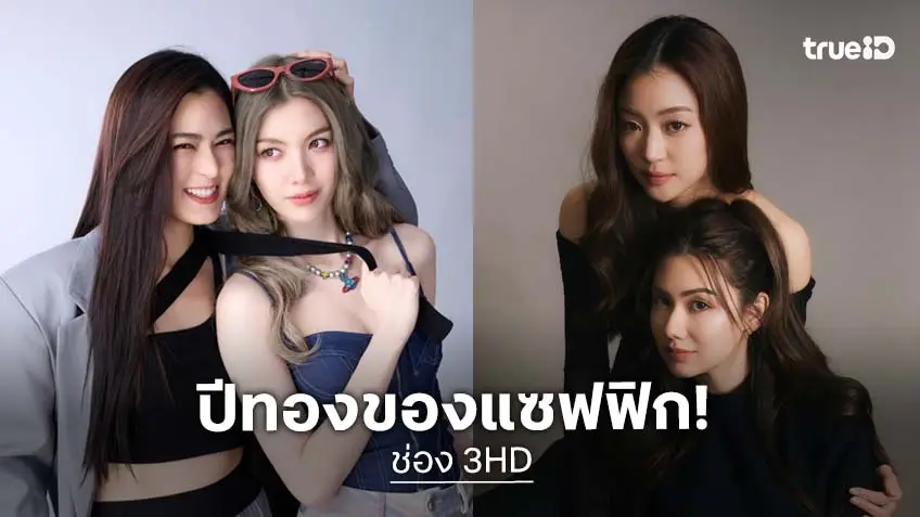 ช่อง 3 จัดเต็ม ซีรีส์แซฟฟิกเปรี้ยงมาก ส่ง "หลิง-ออม" พร้อม "ลีน่า-หมิว" เฉิดฉาย ปี 2568