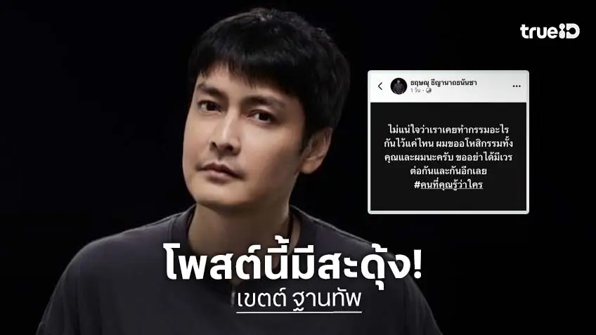 ใครนะ! “เขตต์ ฐานทัพ” โพสต์ปริศนาขออโหสิกรรมถึงคนที่คุณรู้ว่าใคร
