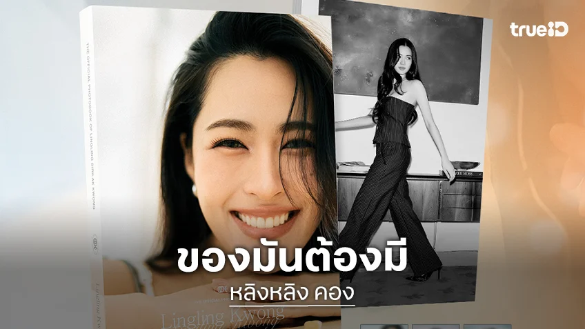 "หลิงหลิง คอง" ปล่อยโฟโต้บุ๊ค "Lingling Kwong" เปิดพรีออเดอร์ไปเสพดาเมจพร้อมกัน 24 ธ.ค.นี้