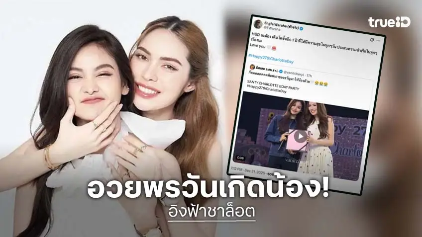 "อิงฟ้า วราหะ" โพสต์ถึง "ชาล็อต ออสติน" ในวันเกิดครบรอบ 27 ปี
