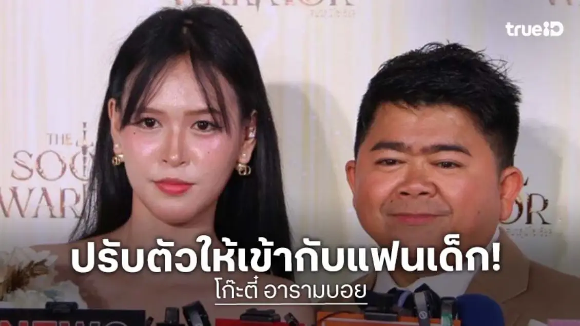 “โก๊ะตี๋-ใบมิ้นต์” เปิดใจปมเลิกเพราะงี่เง่า ตอนนี้ดีกันแล้ว ลั่นรักครั้งนี้อยากให้เป็นครั้งสุดท้าย