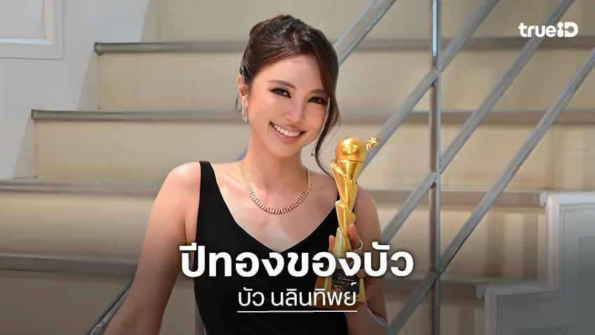 ปีทองของบัว! "บัว นลินทิพย์" ส่งท้ายปีด้วยสองข่าวดีติดกัน สมมงนางเอกตัวท็อป