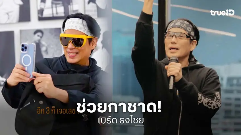 ใจบุญ “พี่เบิร์ด” ช่วยกาชาด 2,335,999 บาท