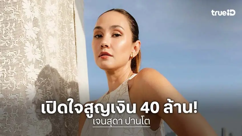 "เจนสุดา" เปิดใจครั้งแรกหลังสูญเงิน 40 ล้าน ย้ำทุกวิกฤตคือบทเรียน และชีวิตเริ่มต้นใหม่ได้เสมอ
