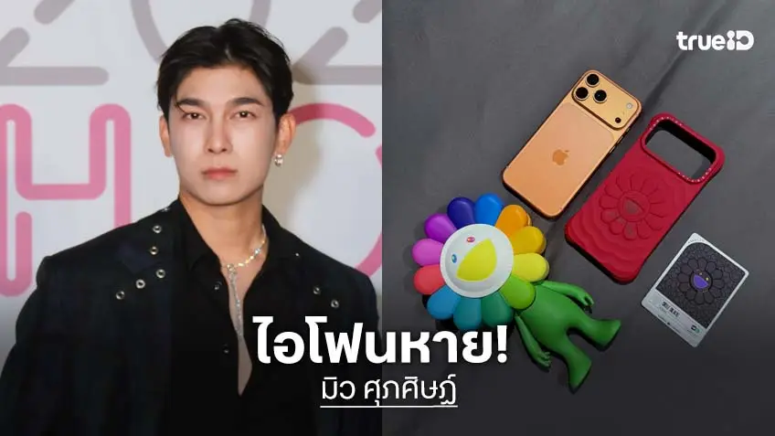 "มิว ศุภศิษฏ์" เล่าประสบการณ์ ถูกขโมย iPhone 17 บนเครื่องบินไฟลท์กรุงเทพ-ฮ่องกง