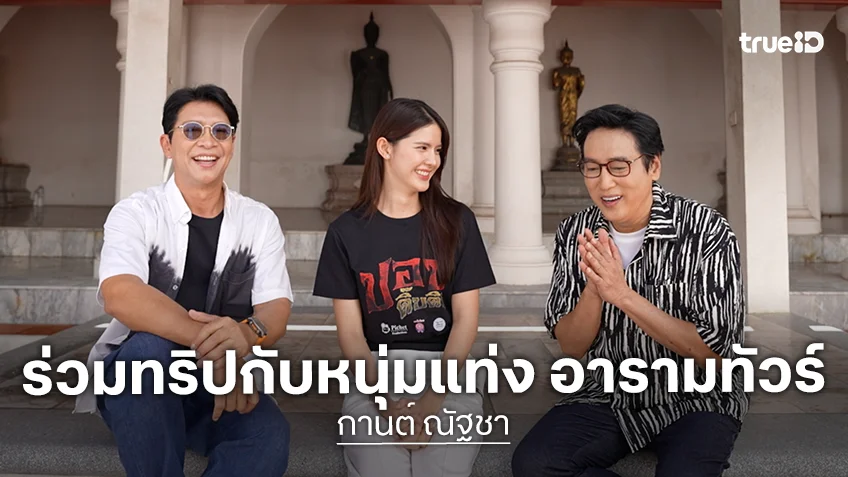 "กานต์ ณัฐชา" สุดทึ่งร่วมทริป "หนุ่มแท่ง อารามทัวร์" ชมวัดมกุฏกษัตริยารามฯ วัดหลวงที่มีประวัติยาวนาน