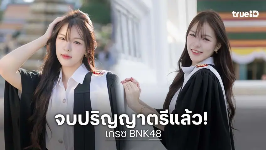 แฟนๆ แห่ยินดี…“เกรซ BNK48” เก่งมาก ๆ จบป.ตรีแล้ว