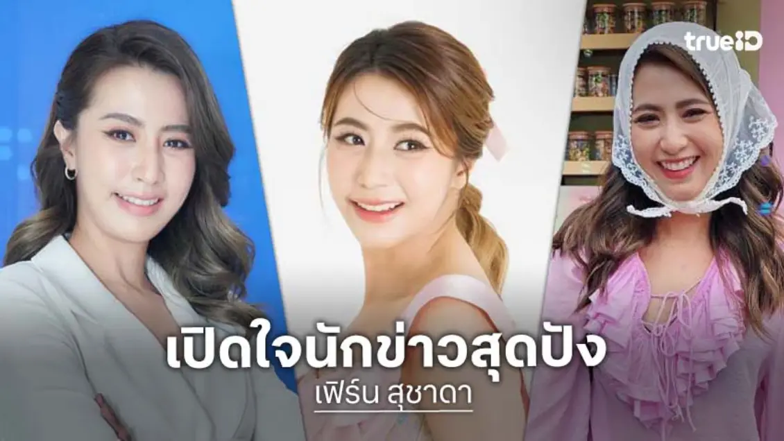 เปิดใจ คนข่าวสุดฮอต "เฟิร์น สุชาดา" ผู้ประกาศสาวเก่งดีกรีไม่ธรรมดา เสริมทัพครอบครัวข่าว 3