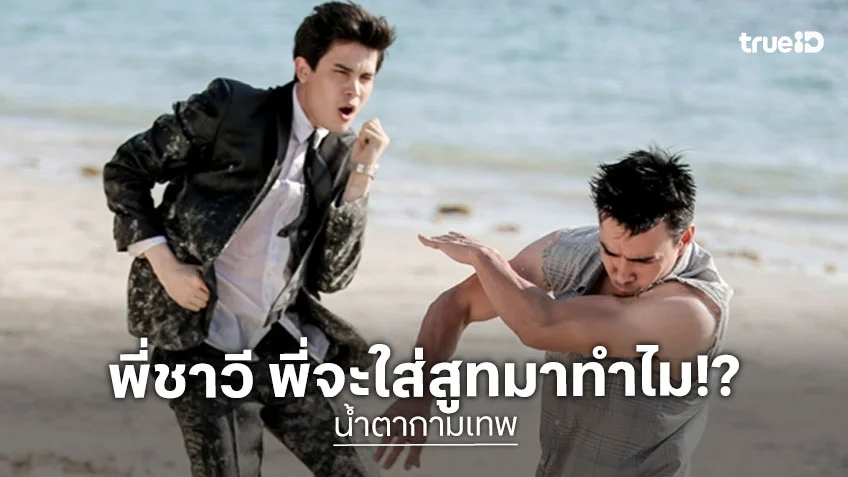 ซันนี่ ใส่สูทตะลุยคิวบู๊ ในน้ำตากามเทพ