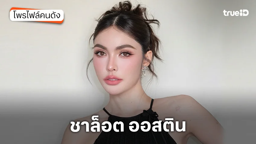 ประวัติ ชาล็อต ออสติน