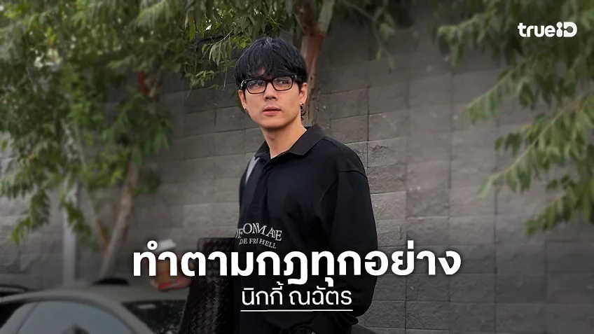 “นิกกี้” ยันไม่มีอภิสิทธิ์ดารา ทำตามกฎเรือนจำถ่ายรูปกับพ่อแบบใกล้ชิด