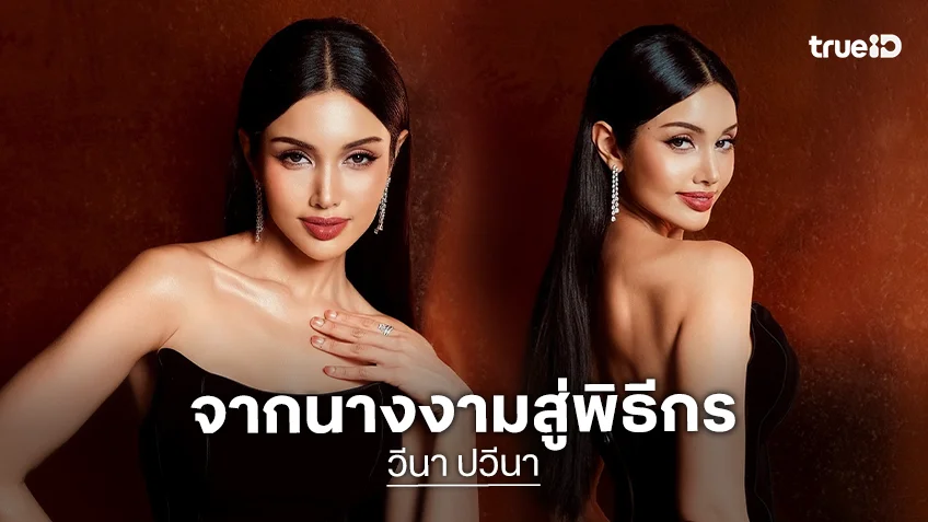 “วีนา” เริ่ด! จากนางงามสู่พิธีกรสาว