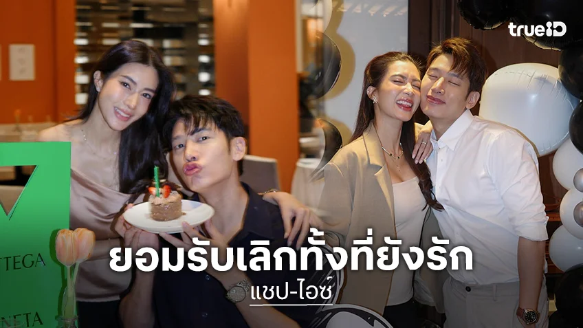 “แชป วรากร” รับเลิก “ไอซ์ อธิชนัน” ทั้งที่ยังรัก พยายามปรับแล้วแต่ไม่ดีขึ้น ยันไม่มีมือที่ 3