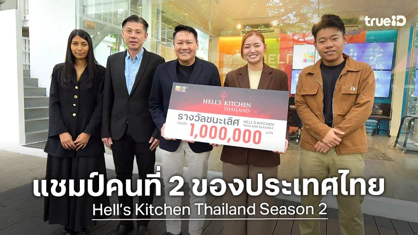 แชมป์ Hell’s Kitchen Thailand Season 2 เชฟตู่ แสงเทียน รับรางวัล 1 ล้านบาท