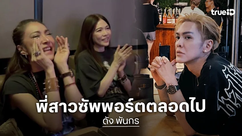พี่สาวแห่งชาติ “เอ-ดาว”  พร้อมใจใส่ชุด Cover เป็นแม่นาย “ดัง พันกร” ยืนหนึ่งสายซัพพอร์ต