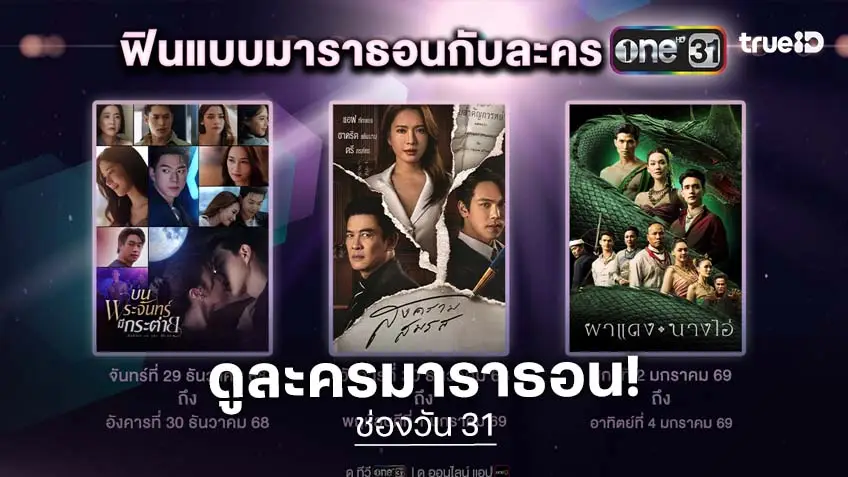 ช่องวัน31 จัดหนักมาราธอนละครดัง 3 เรื่อง 3 รส เสิร์ฟความสุขข้ามปี
