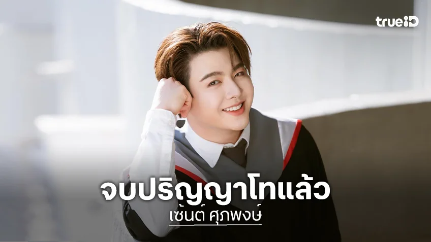 “เซ้นต์ ศุภพงษ์” อวดลุคหล่อชุดครุย เรียนจบปริญญาโทแล้ว 15 มกราคม 2569 มาเจอกัน!