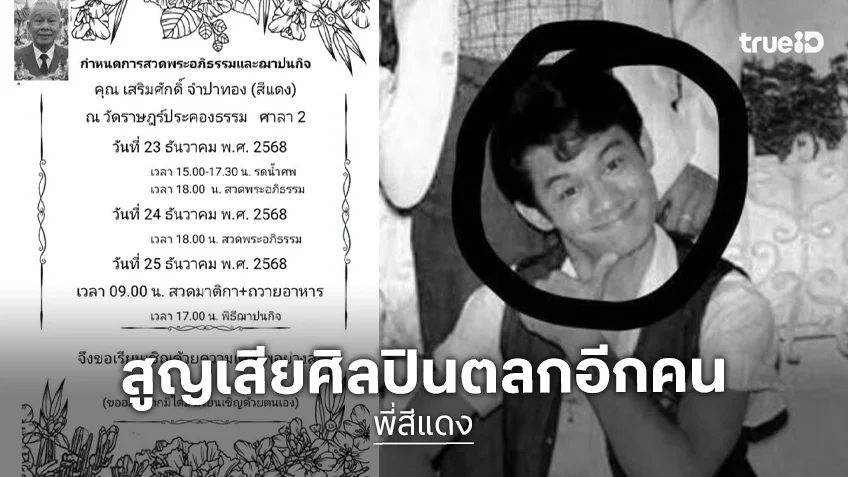 วงการตลกสูญเสีย “พี่สีแดง” อดีตสมาชิก “เด๋อ- ดู๋- ดี๋”