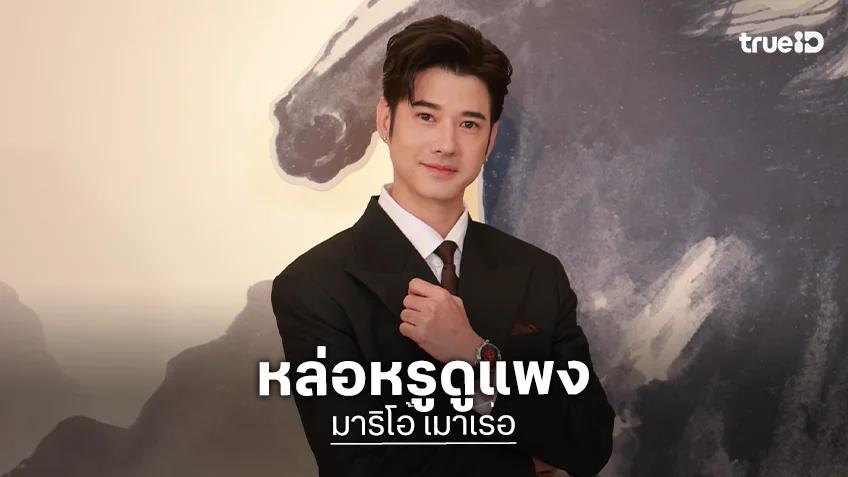 "มาริโอ้ เมาเร่อ" เกาะติดขอบสนามชมการแข่งม้า ในฐานะ Friend of Longines