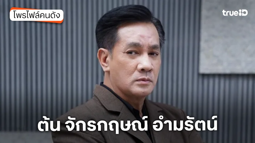 ประวัติ ต้น จักรกฤษณ์ อำมรัตน์