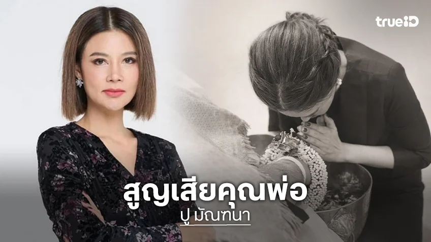 "ปู มัณฑนา" สูญเสียคุณพ่อ โพสต์กราบลาครั้งสุดท้าย พร้อมข้อความสุดอาลัย