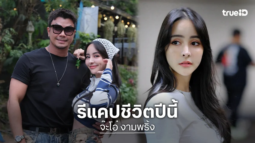 ฉลองส่งท้ายปี ..  “จ๊ะโอ๋” จัดงานจักรวาลงามพริ้งพร้อมรีแคปชีวิตปีนี้