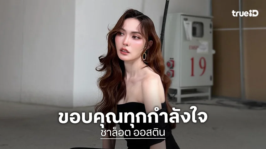 “ชาล็อต” ขอบคุณทุกกำลังใจ คำสอน สัญญาว่าจะทำออกมาให้ดีที่สุด “อิงฟ้า” คอมเมนต์ด้วย