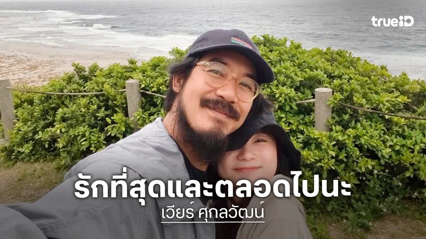 “เวียร์” อวยพรวันเกิด “วิกกี้” สุดหวาน รักที่สุดและตลอดไปนะ!