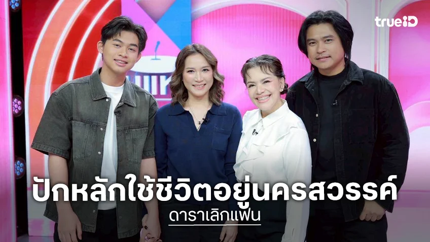 "ฟลุ๊ค ไอน้ำ" เล่าชีวิตครอบครัวมีสุข ปักหลักย้ายฐานทัพใช้ชีวิตอยู่นครสวรรค์