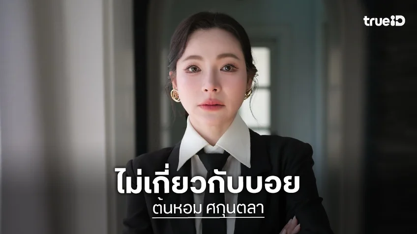 “ต้นหอม“ เปิดใจโดนโกง 4 ล้าน ยัน! “บอย” ไม่เอี่ยวเรื่องนี้