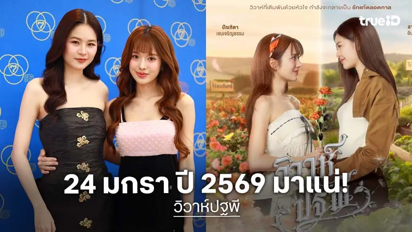 พร้อมลงจอแล้ว! "4 ELEMENTS บ้านวาทินวณิช" ประเดิมต้นปี 2569 ด้วย "วิวาห์ปฐพี" ฟินทุกเสาร์ เริ่ม 24 มกราคมนี้