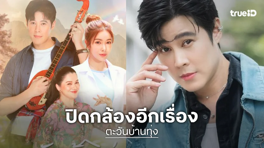 “เบน” นำทีมปิดกล้อง “ตะวันบ้านทุ่ง”