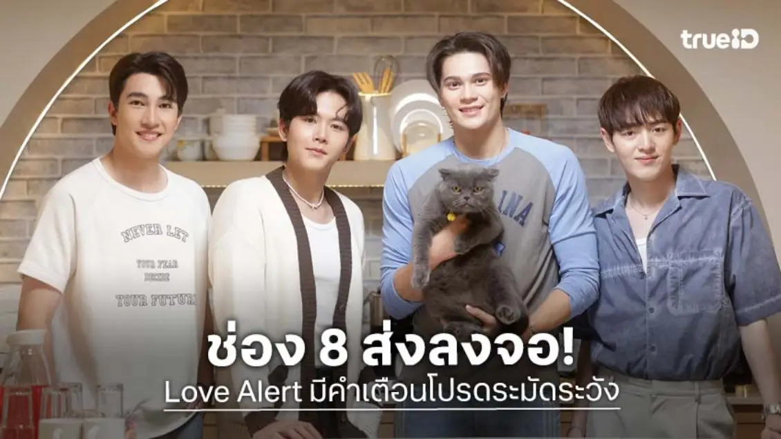 "เจมส์–กาด–แฟ้ม–แมทธิว" พร้อมลงจอ ในซีรีส์ "Love Alert มีคำเตือนโปรดระมัดระวัง" EPแรก เริ่ม 28 ธันวาคมนี้