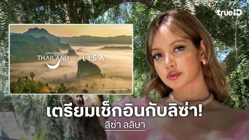 "ลิซ่า" ขึ้นแท่น Amazing Thailand Ambassador ททท. เดินหน้าสร้างสรรค์ชิ้นงานโฆษณา จุดประกายท่องเที่ยวไทย