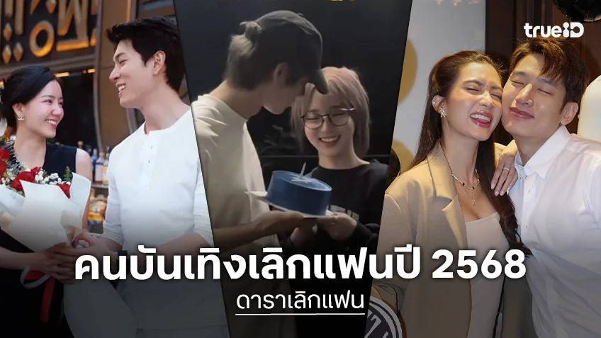 ดาราเลิกแฟน ปี 2568 ชีวิตรักไม่ราบรื่นอย่างใจฝัน ถึงทางตันที่ต้องแยกย้าย