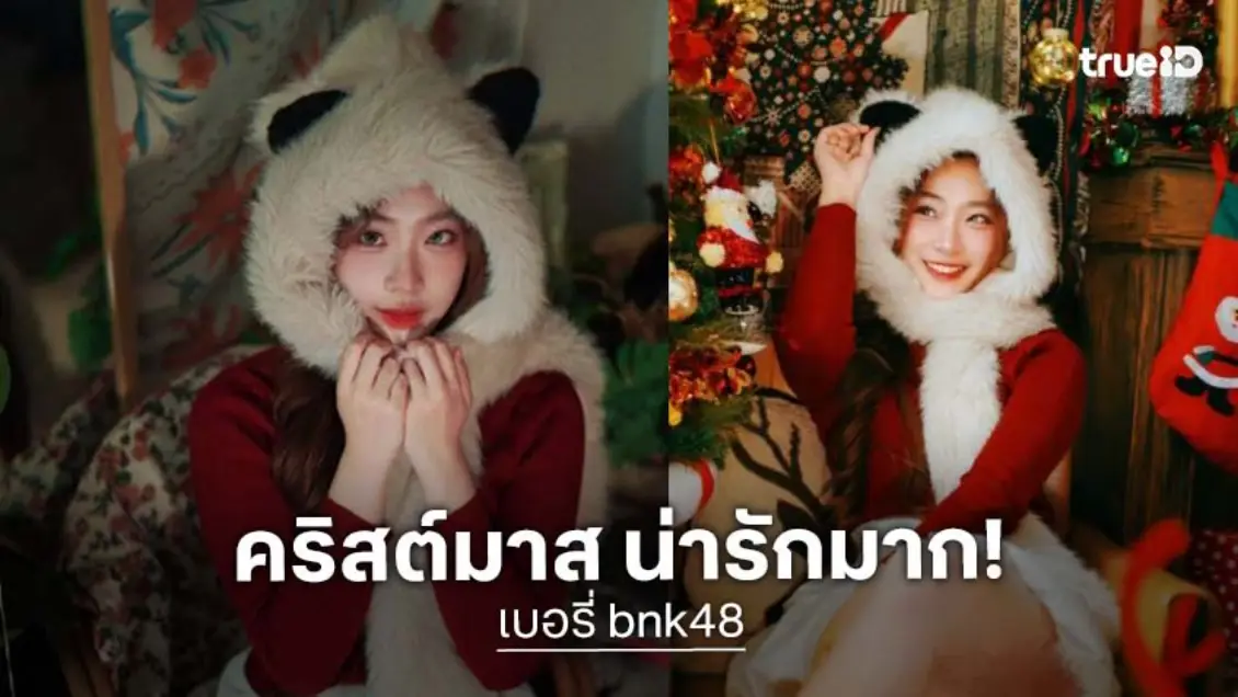 น่ารักไม่ไหว “เบอรี่ bnk48”เป็นสาวซานตี้สุดจึ้ง