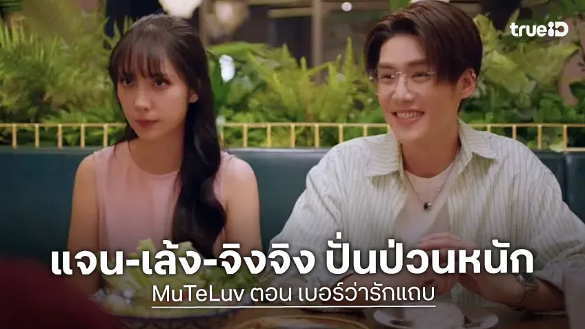 เบอร์ว่ารักแถบ EP.2 :  แจน-เล้ง-จิงจิง ปั่นป่วนหนัก เบอร์มหาเสน่ห์ทำพิษ!