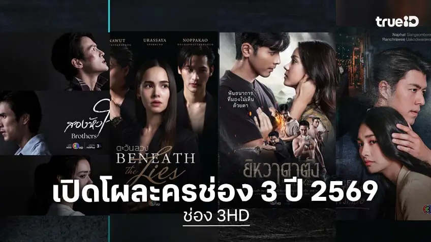เปิดโผละครใหม่ ช่อง 3 ปี 2569 พร้อมสร้างปรากฏการณ์สุดปังปีม้า ขนนักแสดงตัวท็อปลงจอ