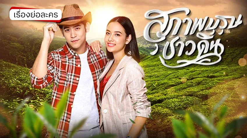 สุภาพบุรุษชาวดิน ช่อง 7HD (รีรัน) ละครโรแมนติกดราม่าสุดกินใจ