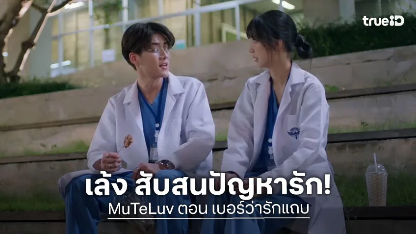 เบอร์ว่ารักแถบ EP.3 : เล้ง สับสนปัญหารัก! แจน สวมรอยปลอบ จิงจิง จนเริ่มหวั่นไหว