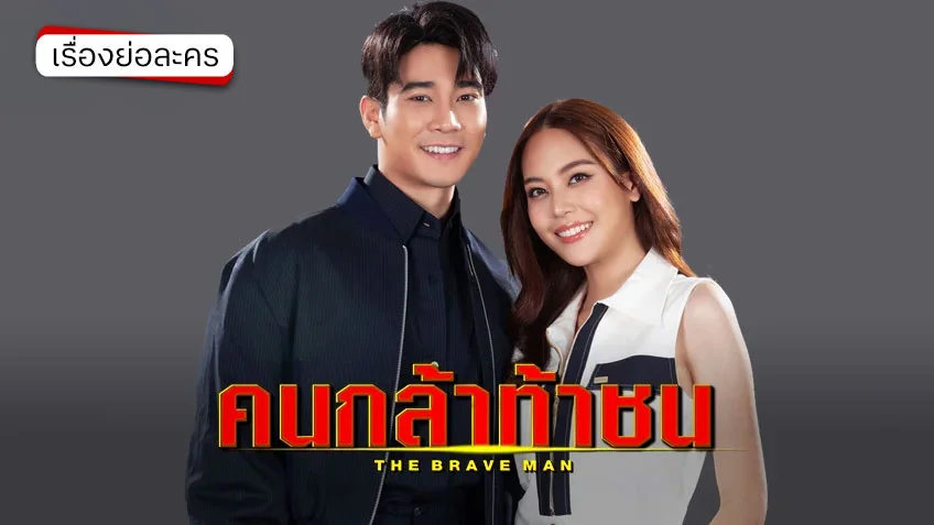 คนกล้าท้าชน ช่อง 7HD (รีรัน) ละครแอ็กชันดราม่าเข้มข้น