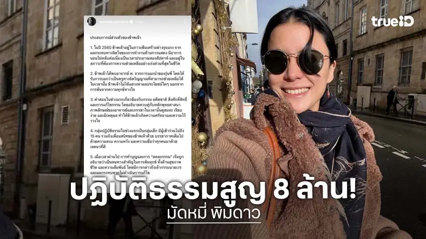 "มัดหมี่ พิมดาว" แชร์ประสบการณ์ เข้าร่วมปฏิบัติธรรมสูญเงินกว่า 8 ล้าน